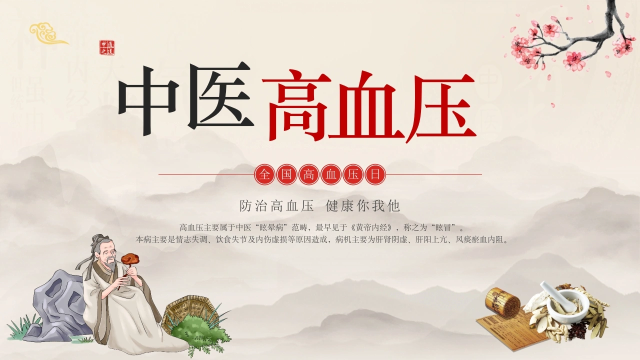 W259中医治疗：高血压的中医治疗PPT课件