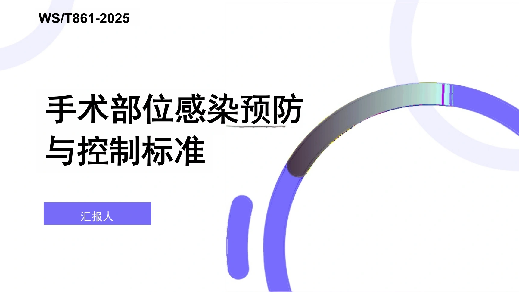W260手术部位感染预防与控制标准WST8612025)PPT课件