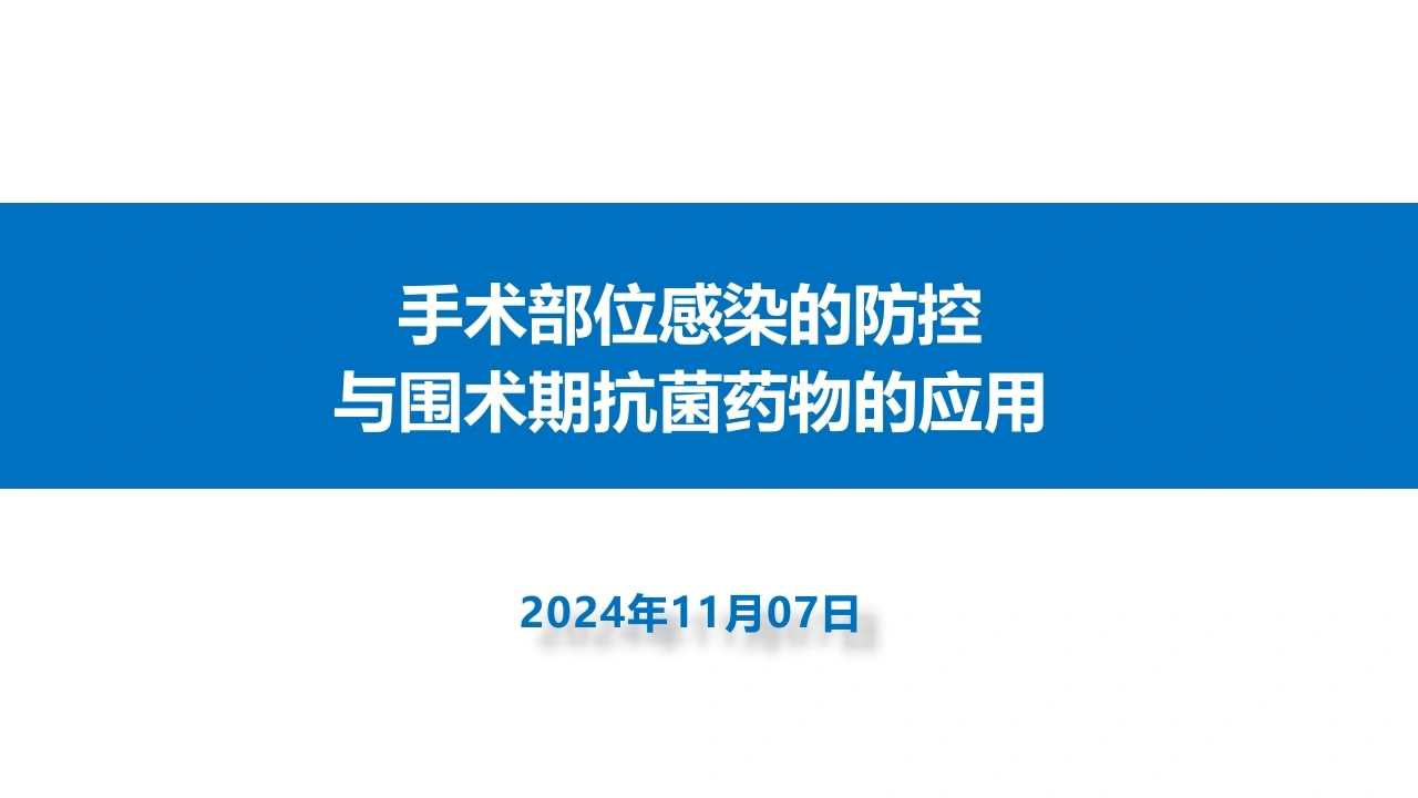 W262手术部位感染与围术期抗菌药物的应用PPT课件-白衣资料网