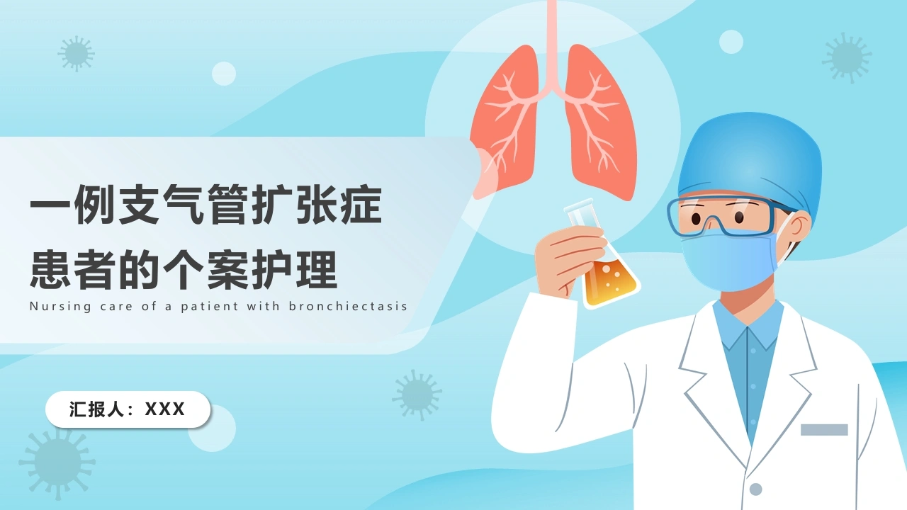 W263一例支气管扩张症患者的个案护理PPT课件-白衣资料网