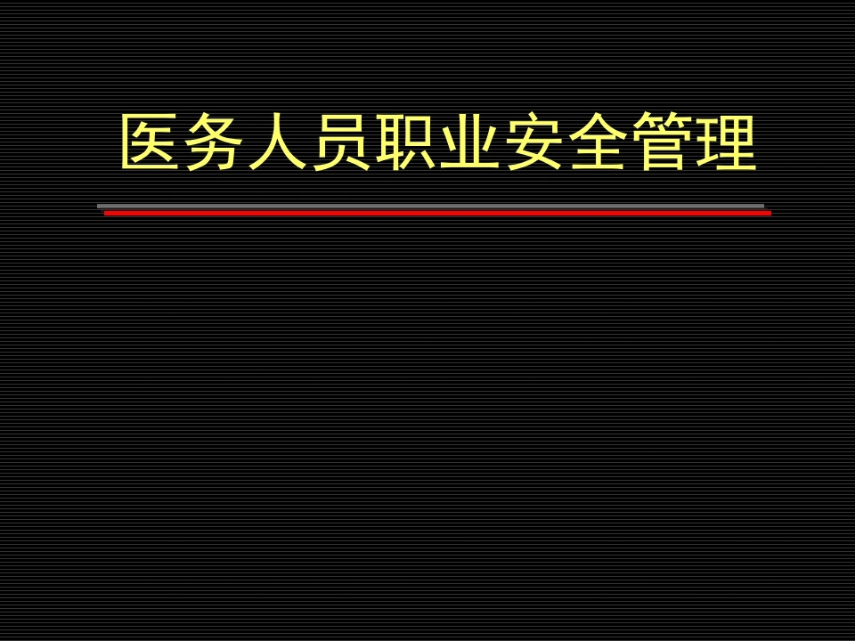 W264职业安全管理PPT课件-白衣资料网