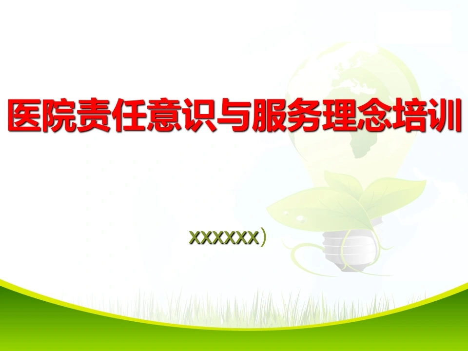 W265医院责任意识与服务理念培训PPT课件-白衣资料网
