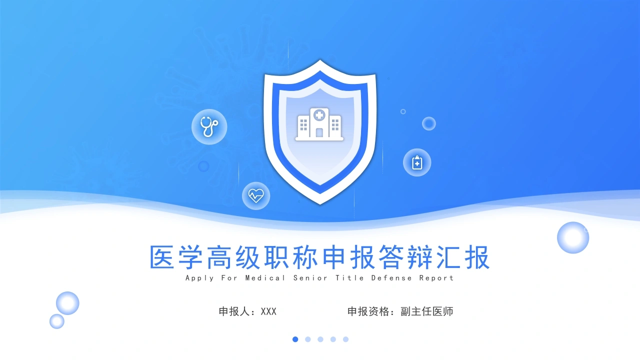 W266医学高级职称申报答辩汇报PPT课件-白衣资料网