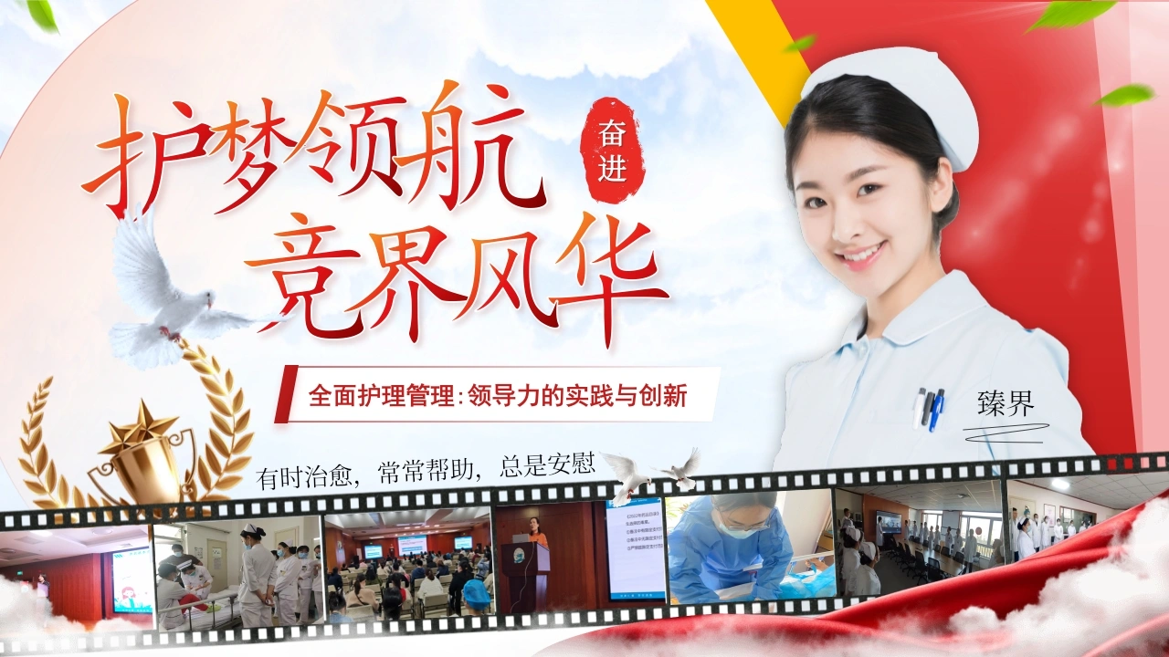 W268护士长竞聘：护梦领航竞界风华全面护理管理领导力的实践与创新PPT课件-白衣资料网
