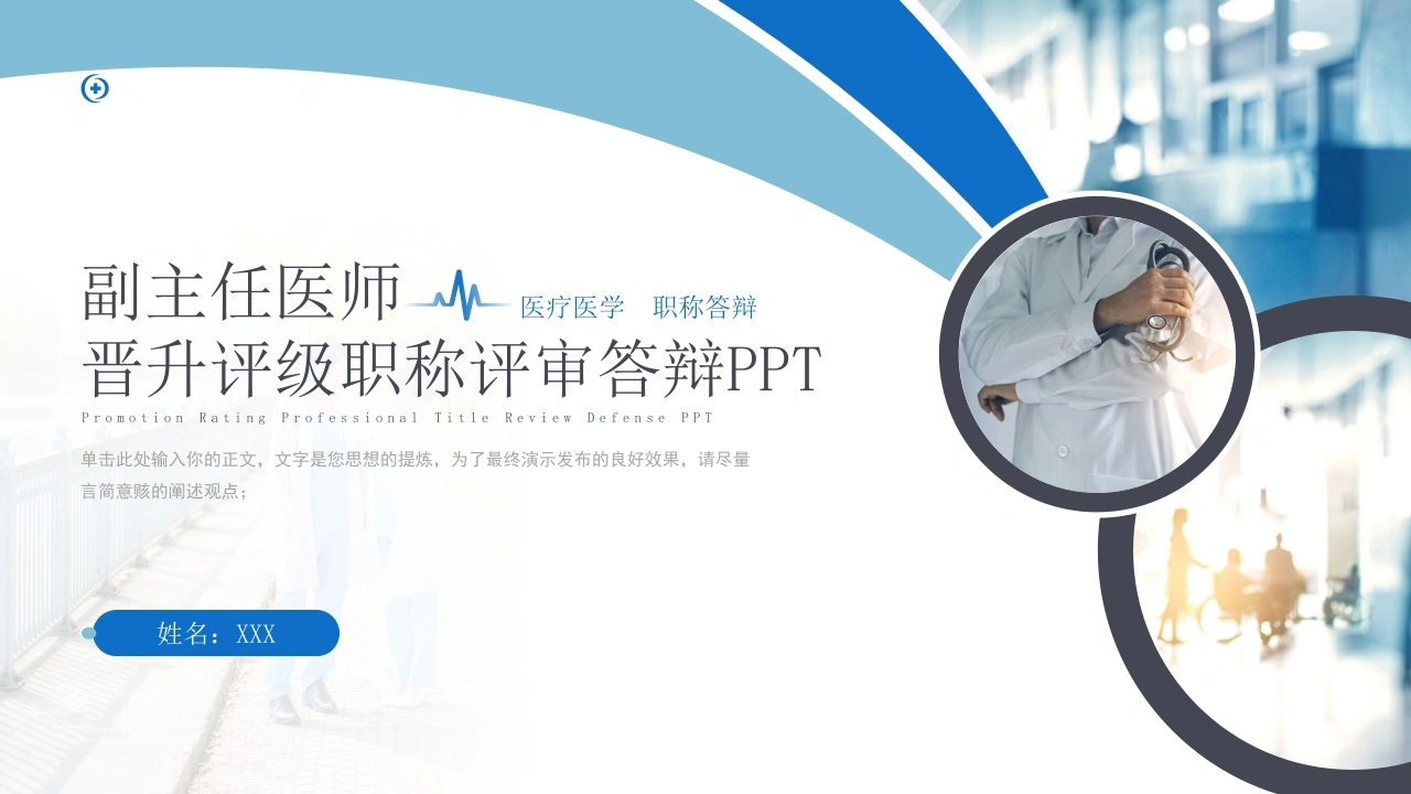 W269副主任医师晋升评级职称评审答辩PPT课件-白衣资料网