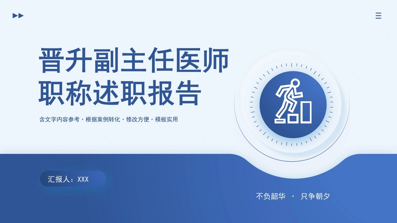 W270晋升副主任医师职称述职报告PPT课件-白衣资料网
