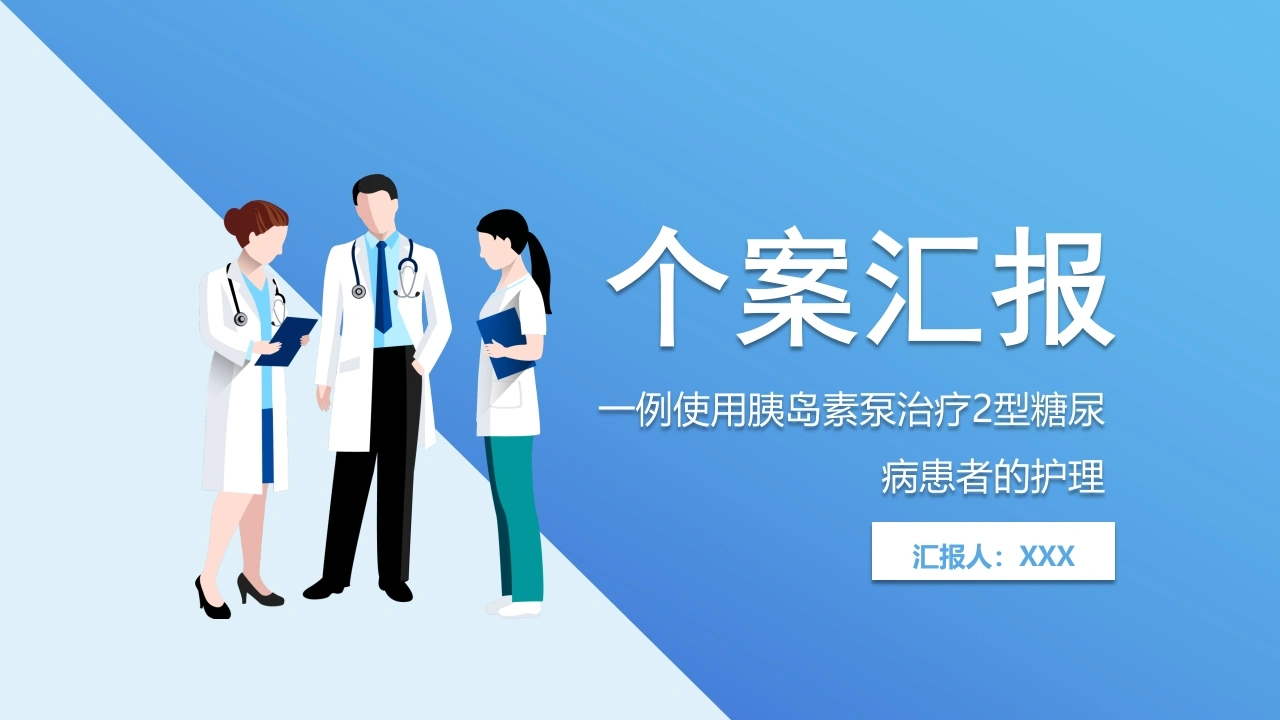 W271个案汇报：一例使用胰岛素泵治疗2型糖尿病患者的护理PPT课件-白衣资料网