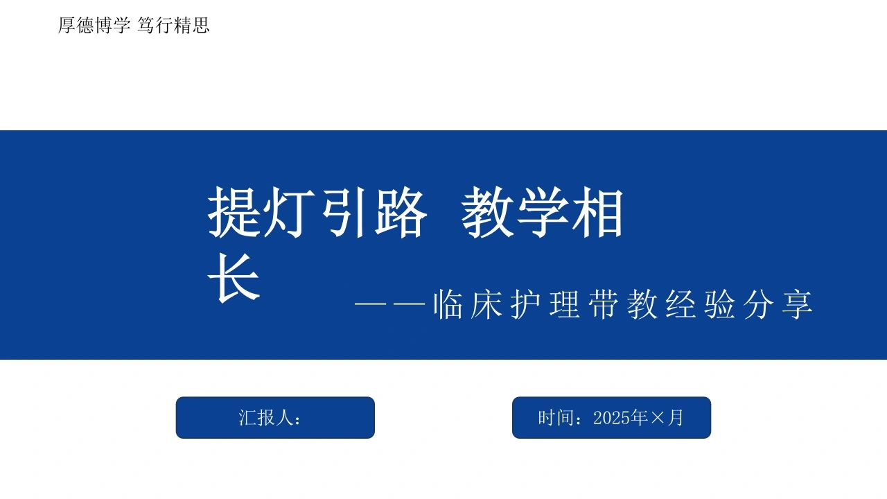 W272临床护理带教经验提灯引路教学相长PPT课件-白衣资料网