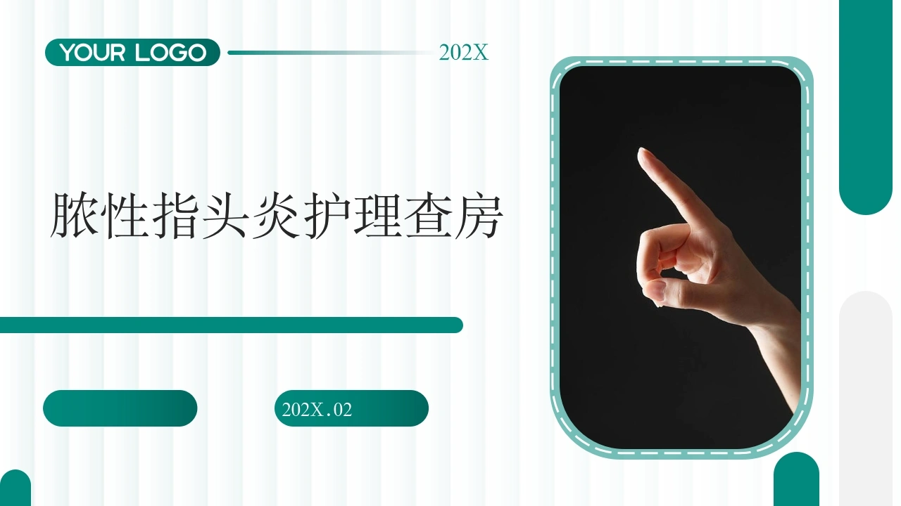 W273脓性指头炎护理查房带参考文献PPT-白衣资料网