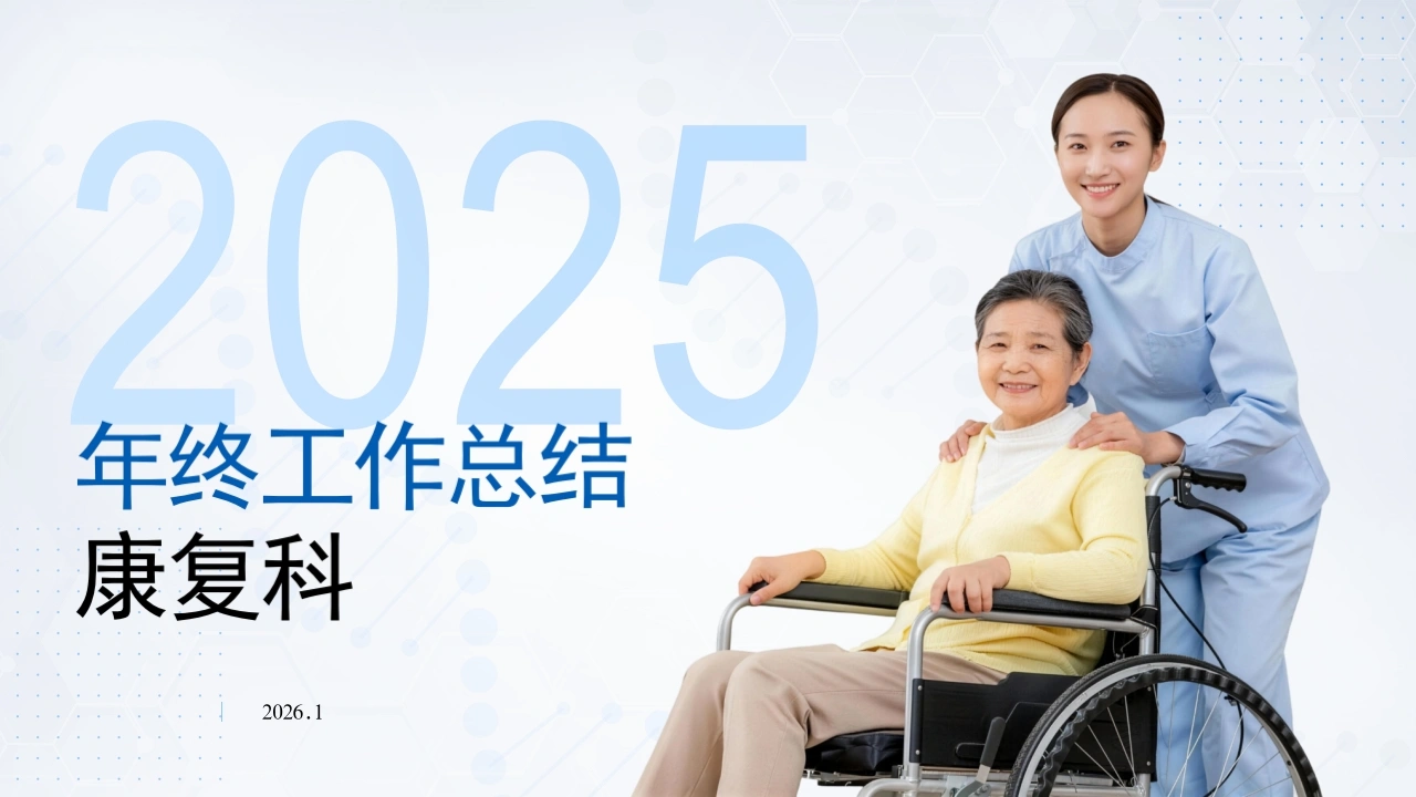 W279康复科年终工作总结PPT课件-白衣资料网