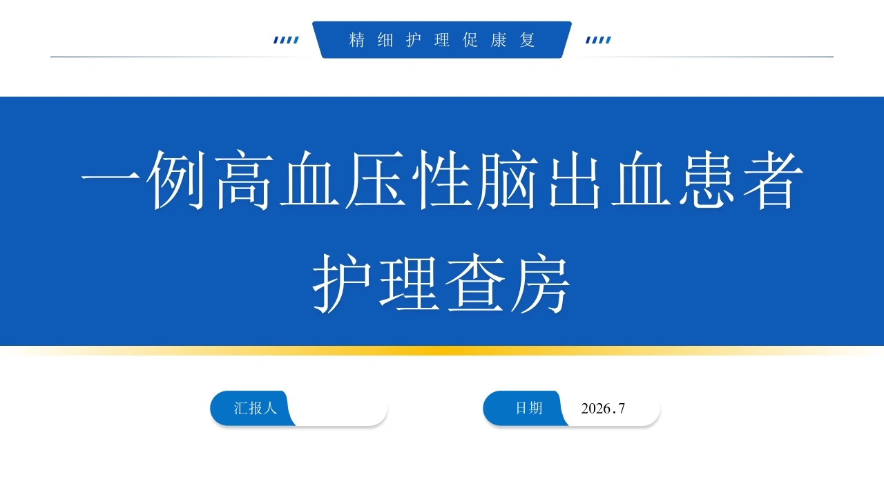 W280一例高血压性脑出血患者护理查房PPT课件-白衣资料网