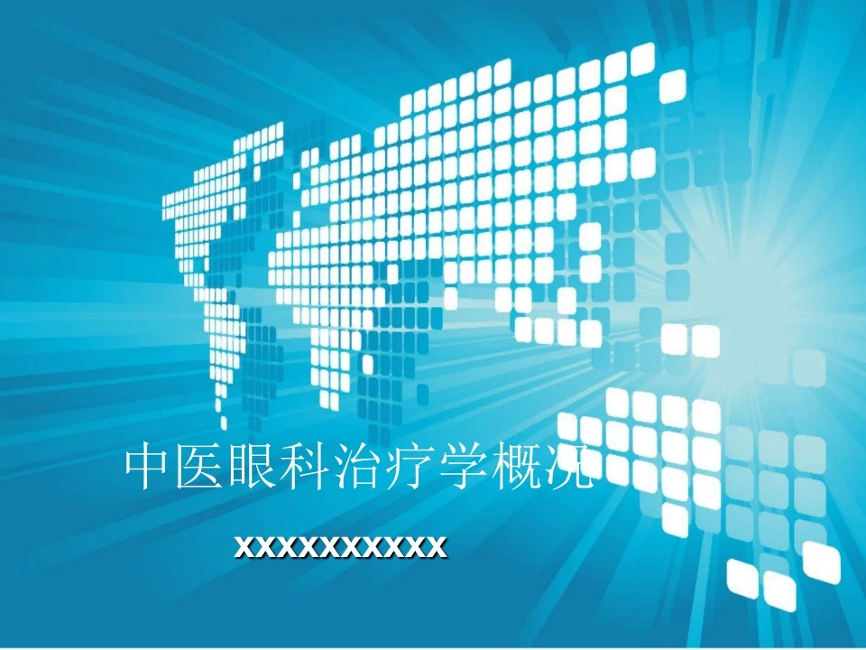 W282中医眼科治疗学概况PPT课件-白衣资料网
