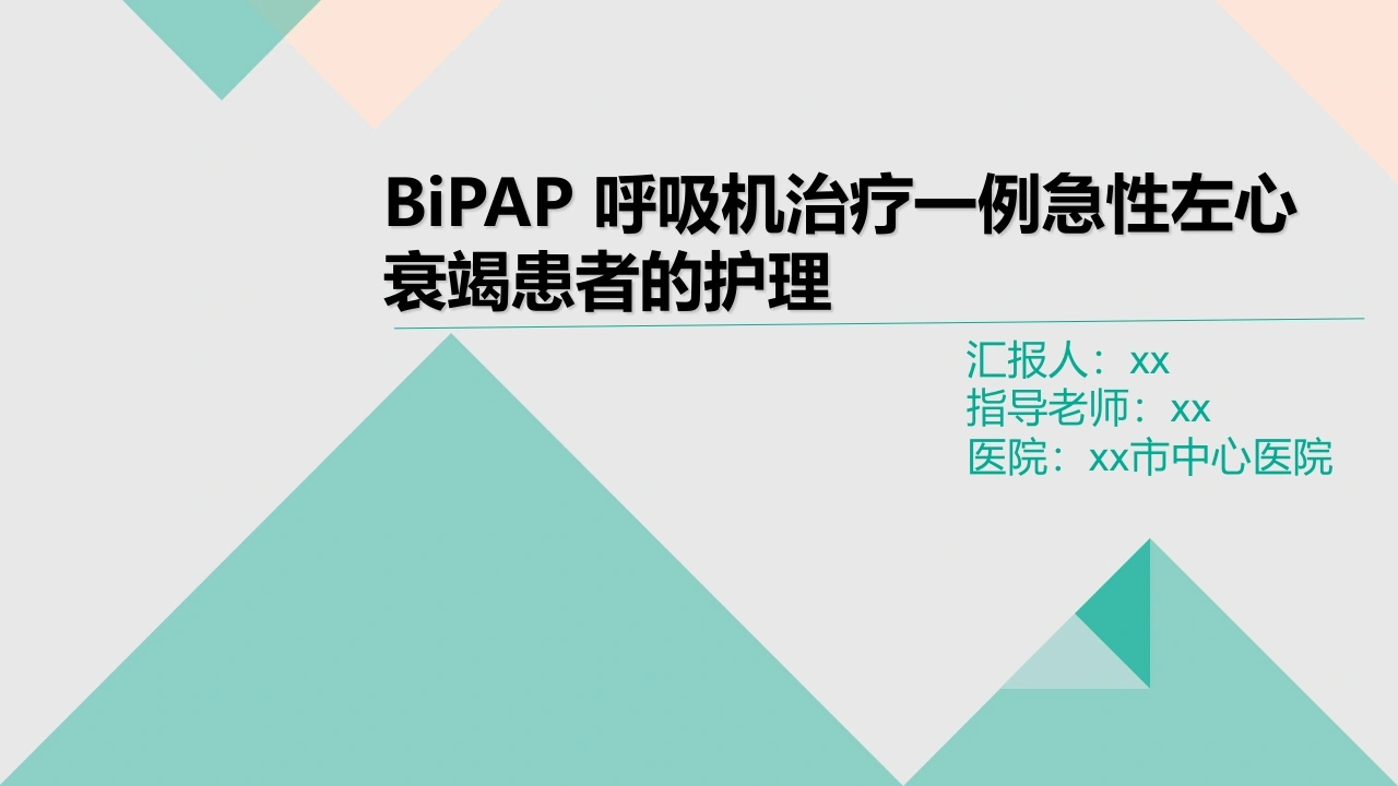 W283BiPAP呼吸机治疗一例急性左心衰竭患者的护理-白衣资料网