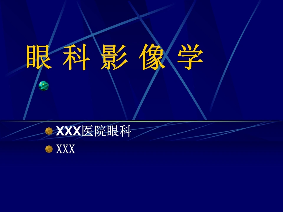 W286《眼科影像学》-白衣资料网
