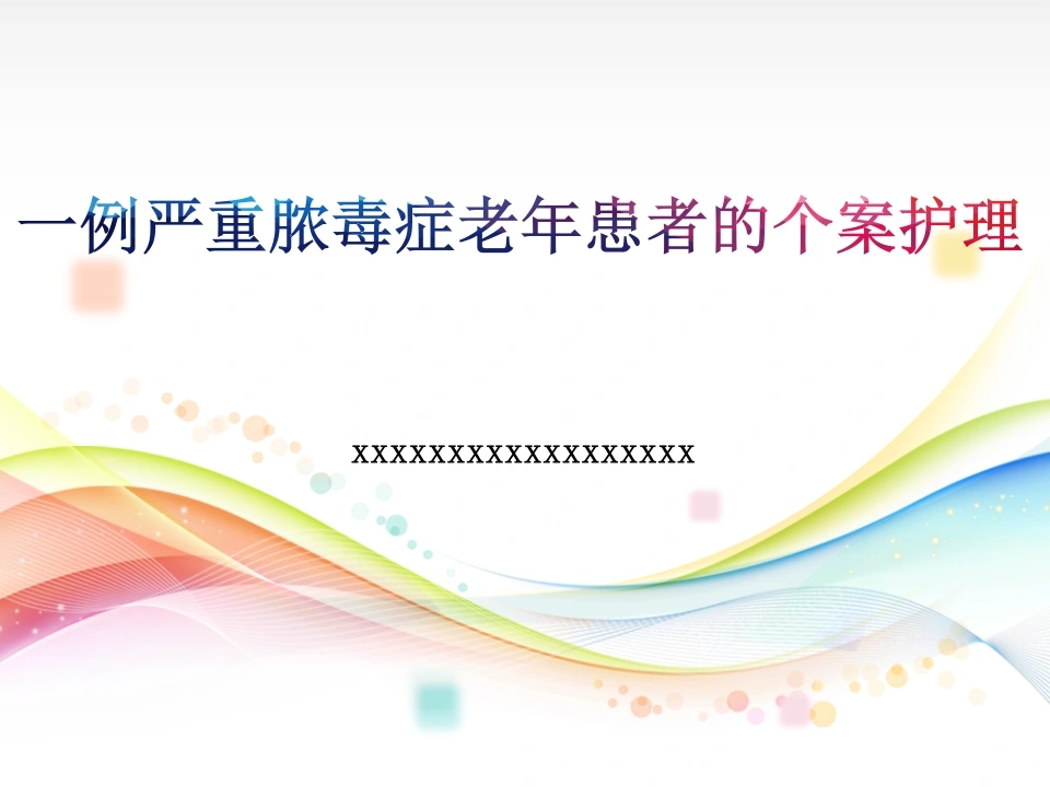 W289一例严重脓毒症老年患者的个案护理-白衣资料网