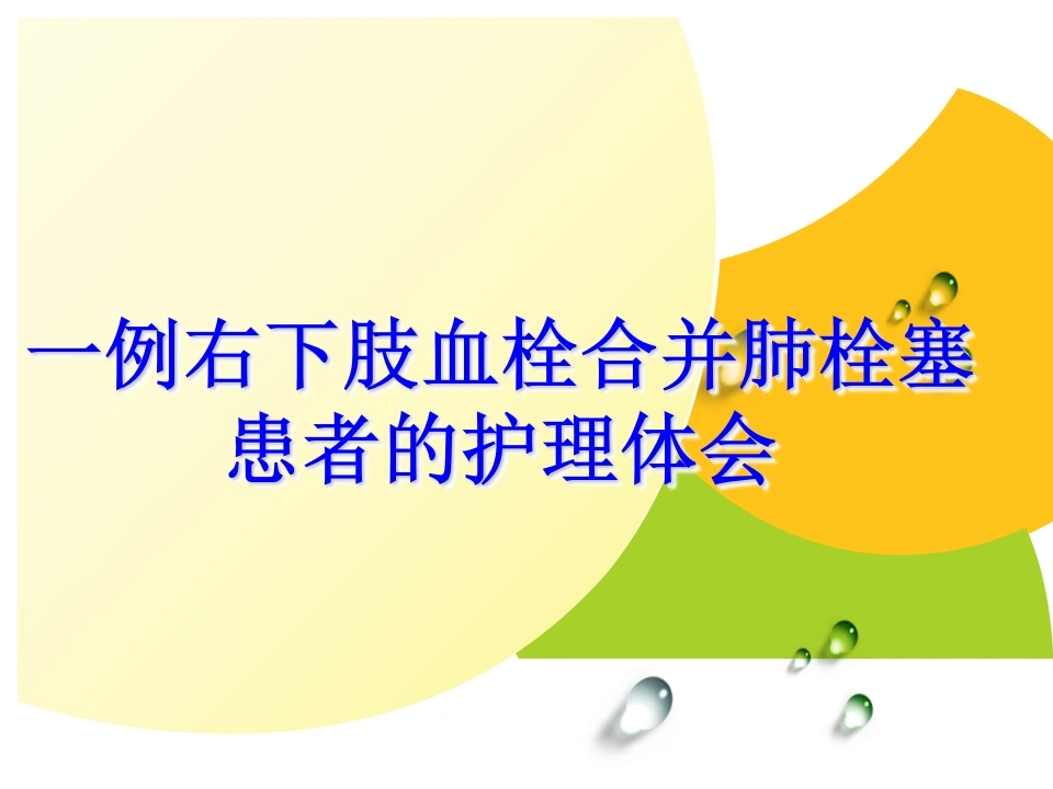 W290一例右下肢血栓合并肺栓塞患者的护理个案-白衣资料网