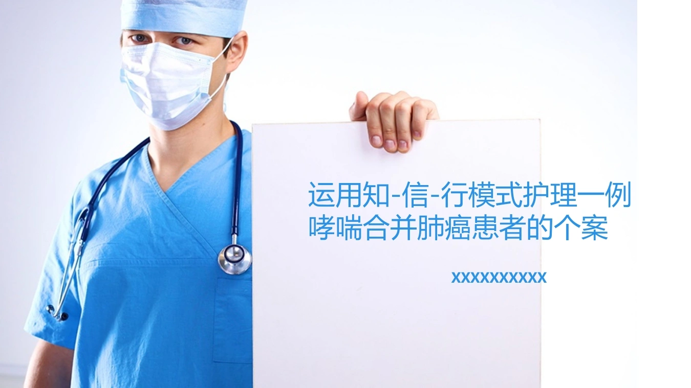W291运用知信行模式护理一例哮喘合并肺癌患者的个案-白衣资料网