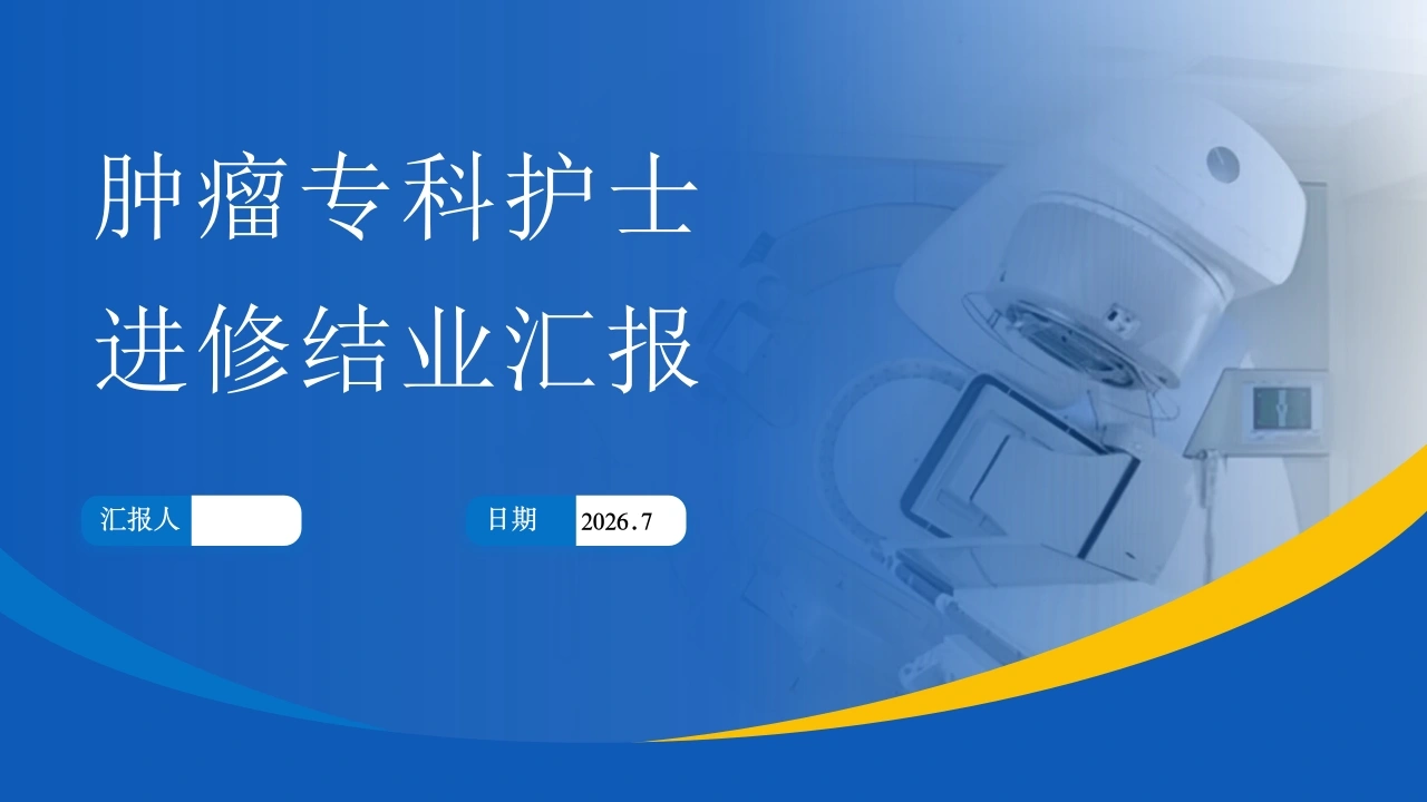 W292肿瘤专科护士进修结业汇报PPT课件-白衣资料网