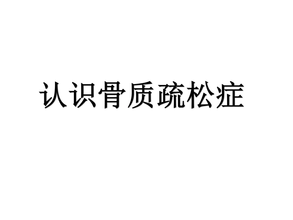 W293认识骨质疏松(最终版)PPT课件