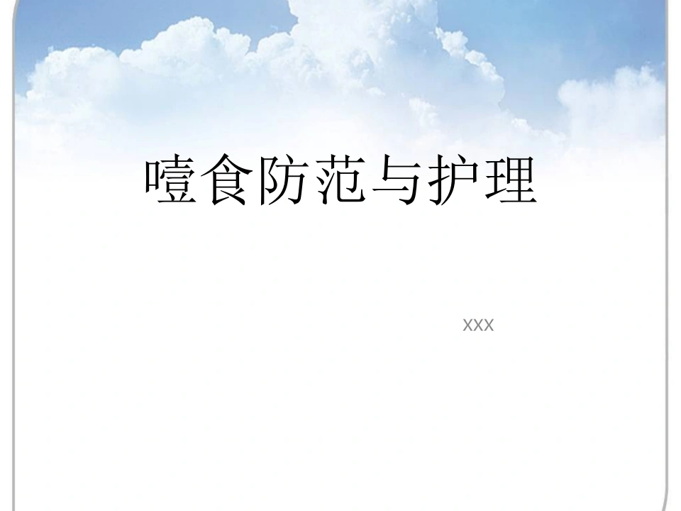 W295噎食防范与护理PPT课件-白衣资料网
