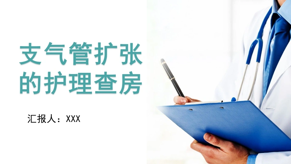 W296支气管扩张的护理查房PPT课件-白衣资料网