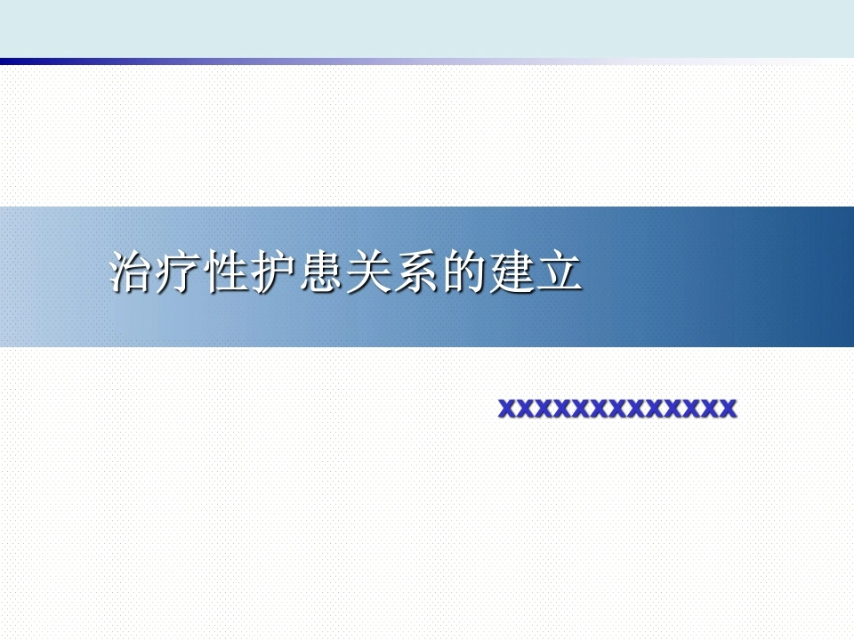 W297治疗性护患关系的建立PPT课件-白衣资料网