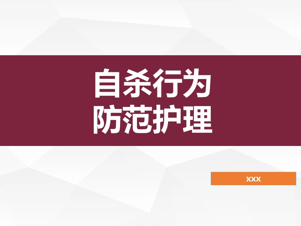 W299自杀行为的防范与护理PPT课件-白衣资料网