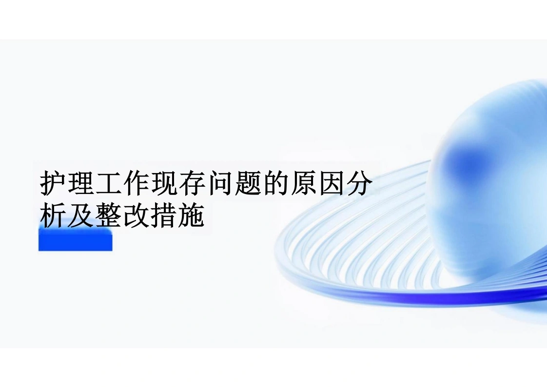 W300护理工作现存问题的原因分析及整改措施PPT课件-白衣资料网