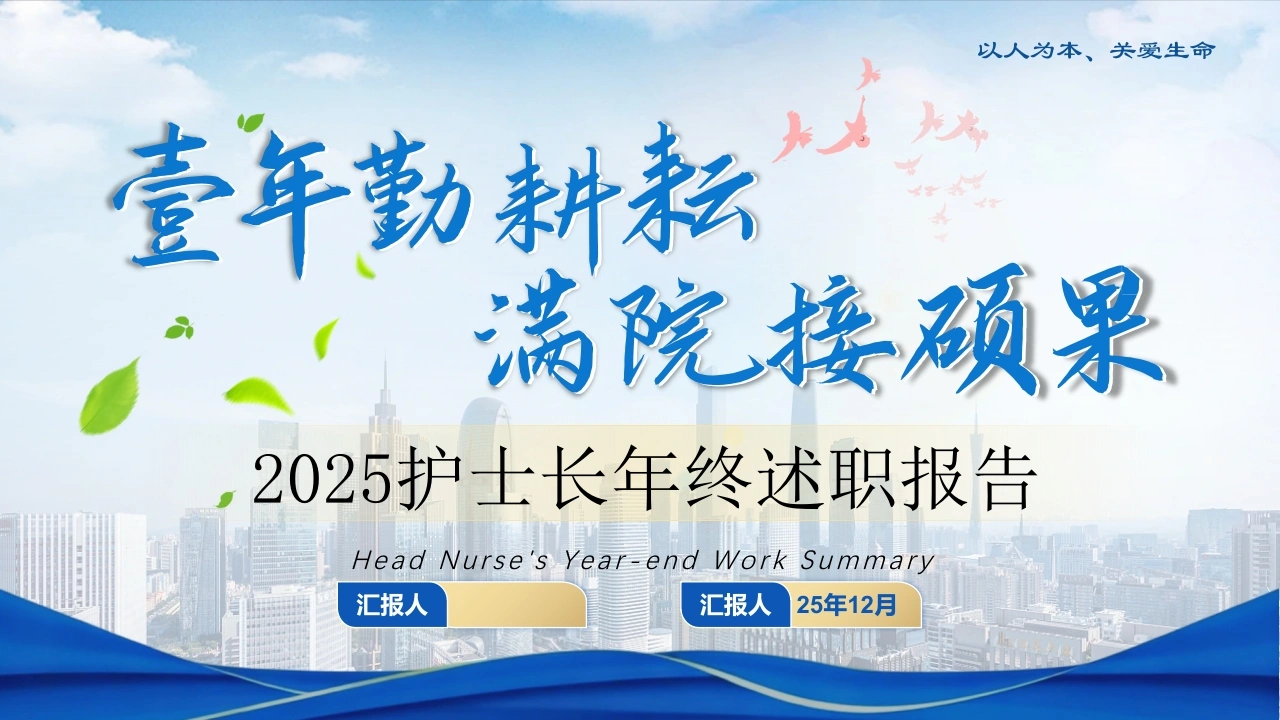 W301护士长年终述职报告：壹年勤耕耘满院结硕果PPT课件-白衣资料网