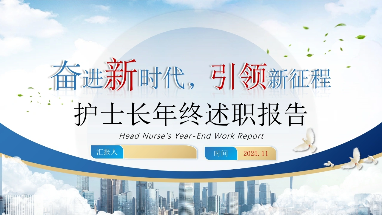 W302护士长年终述职报告奋进新时代引领新征程PPT课件-白衣资料网