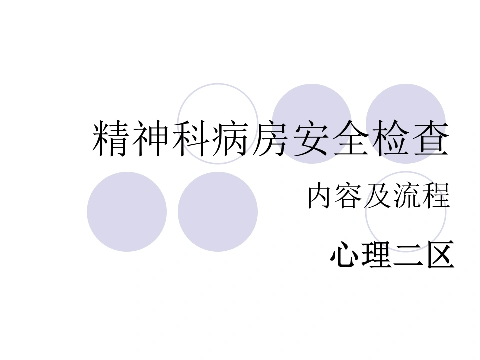 W303精神科病房安全检查PPT课件-白衣资料网