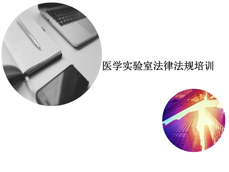 W304医学检验实验室法律法规培训PPT课件-白衣资料网