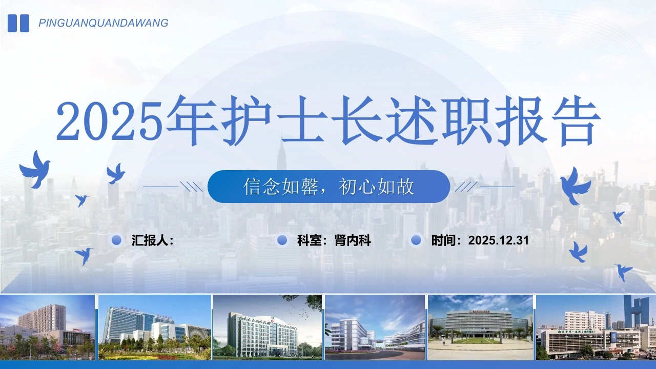 W3052025年护士长述职报告PPT课件-白衣资料网