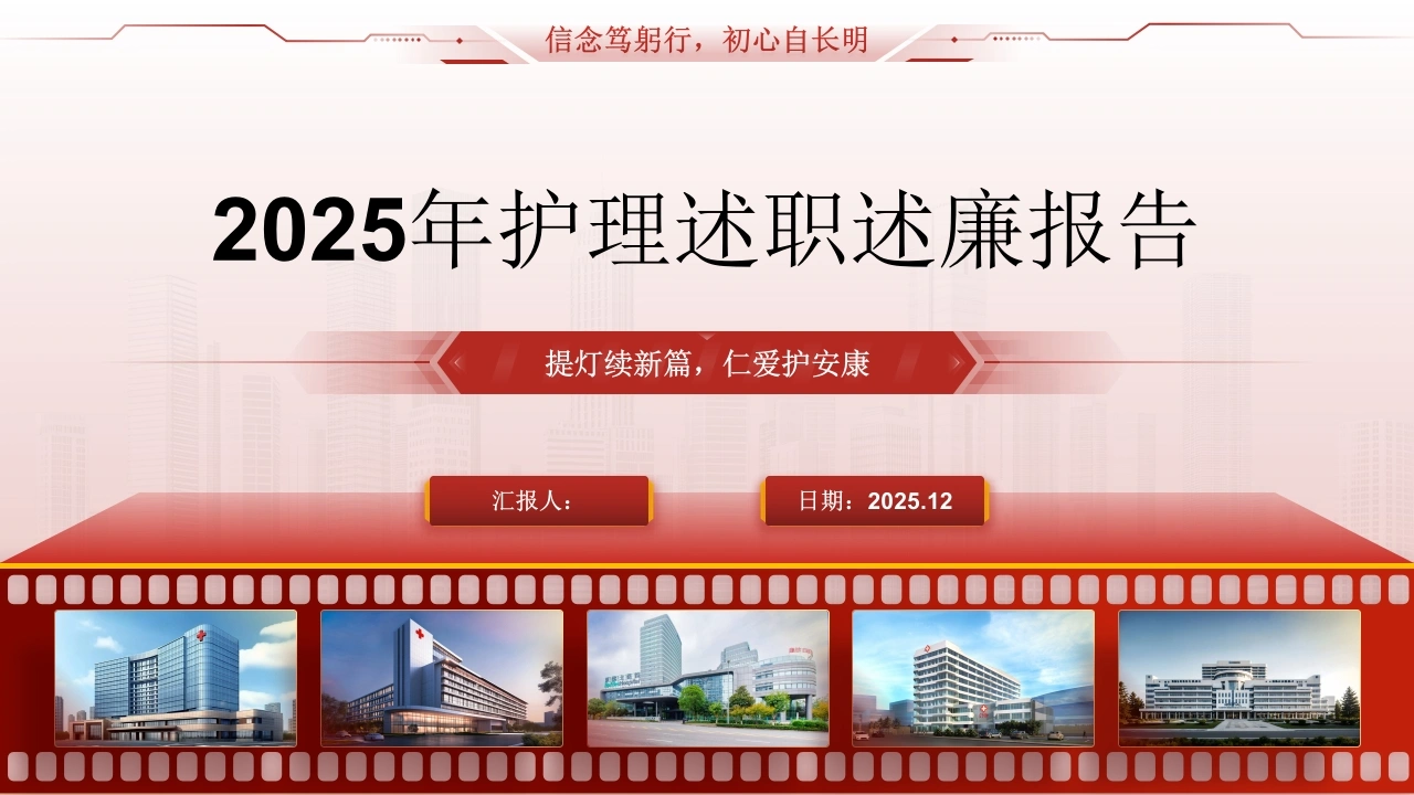 W3062025年护理述职述廉报告PPT课件-白衣资料网