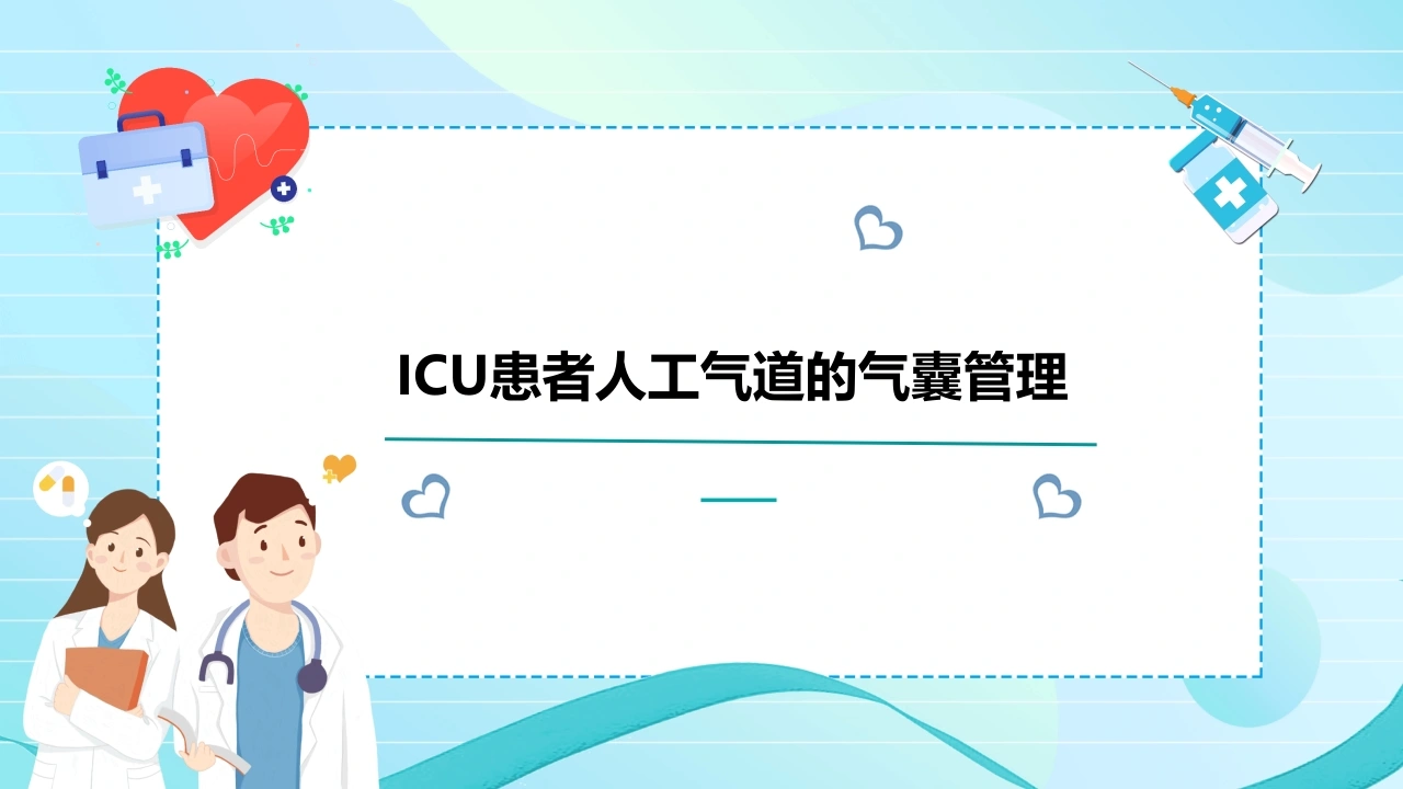 W308ICU患者人工气道的气囊管理PPT课件-白衣资料网