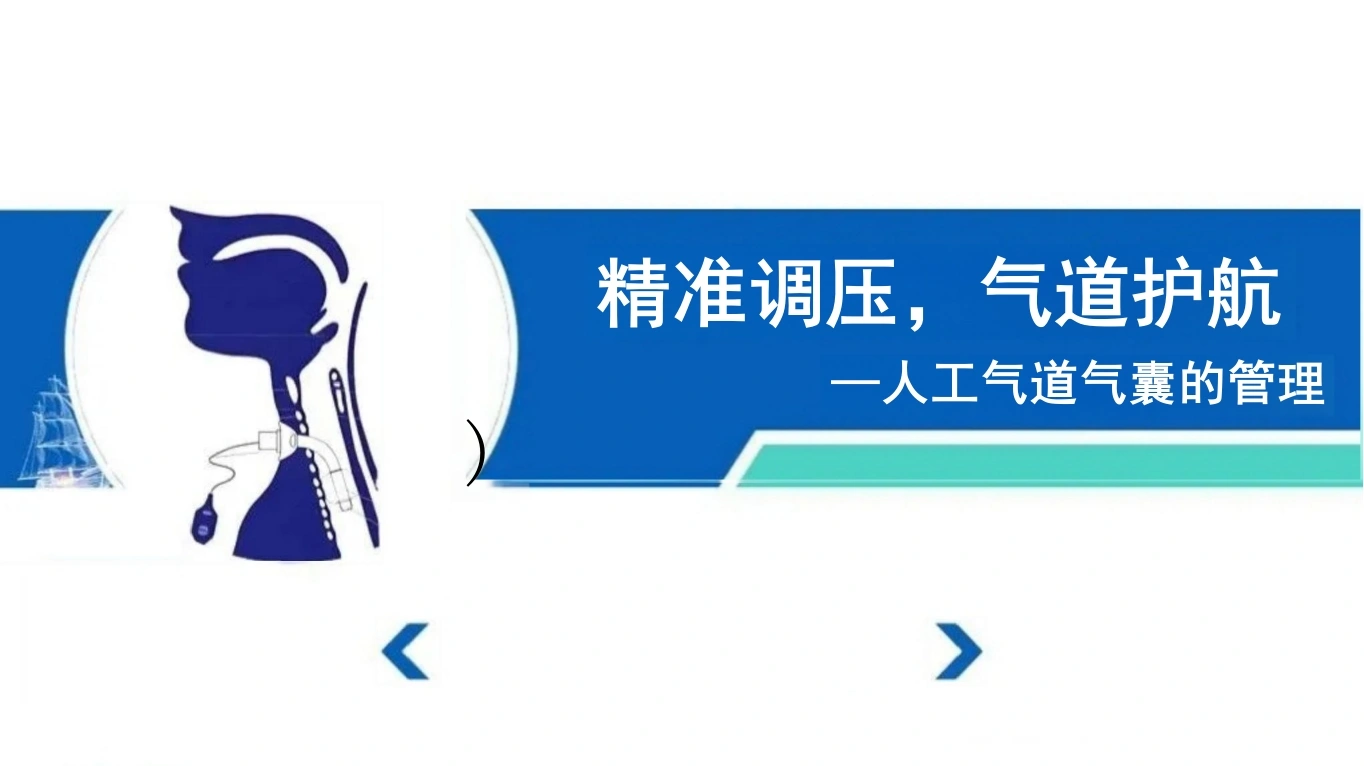 W309临床人工气道气囊的管理PPT课件-白衣资料网