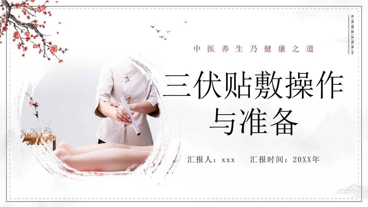 W310三伏贴敷操作与准备PPT课件-白衣资料网