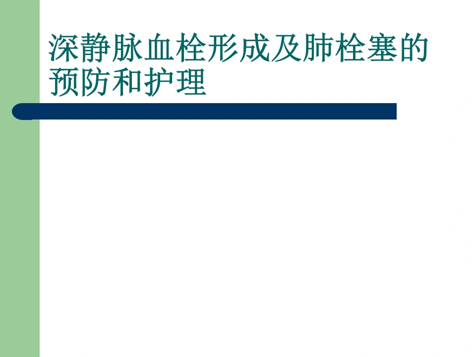 W312深静脉血栓形成预防和护理措施培训(49页)PPT课件-白衣资料网