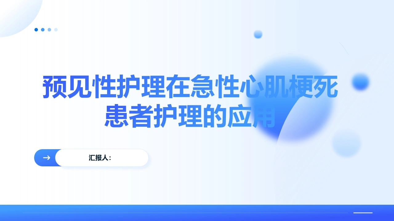 W313预见性护理在急性心肌梗死中的应用PPT课件-白衣资料网