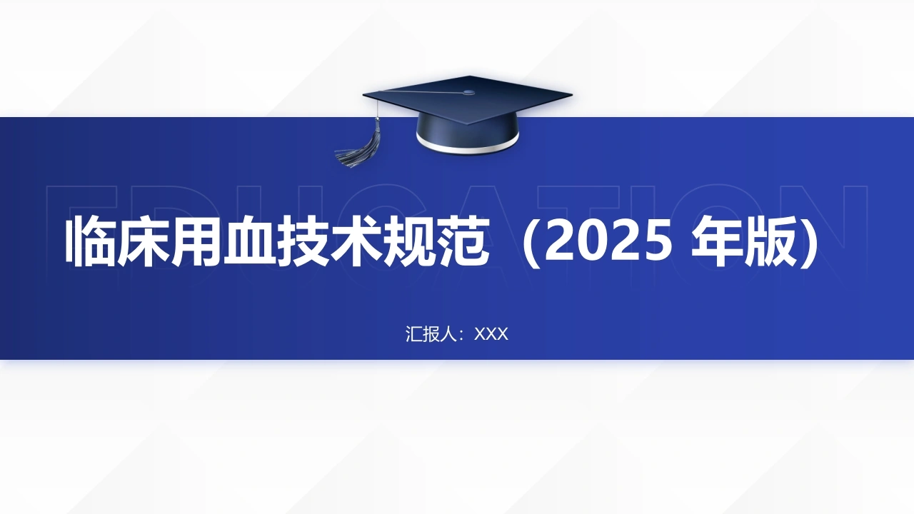 W315临床用血技术规范（2025年版）PPT课件-白衣资料网