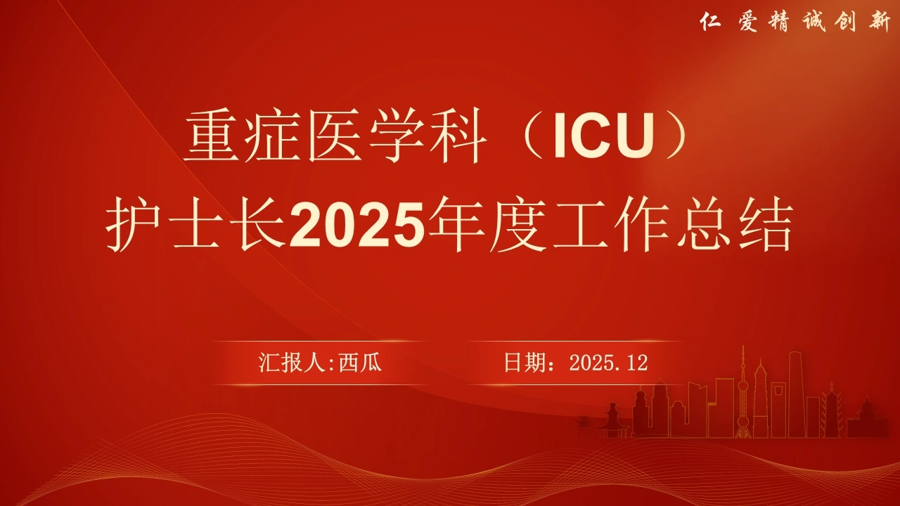 W316重症医学科(ICU)护士长2025年度工作总结PPT课件-白衣资料网