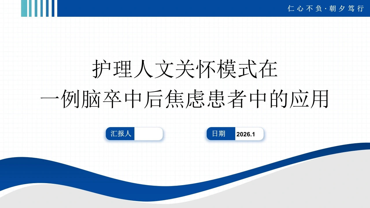 W317护理人文关怀模式在一例脑卒中后焦虑患者中的应用PPT课件-白衣资料网