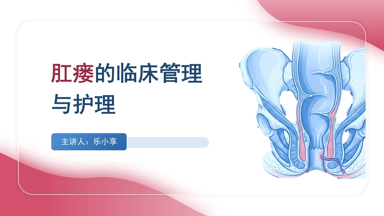 W319肛瘘的临床管理与护理PPT课件-白衣资料网