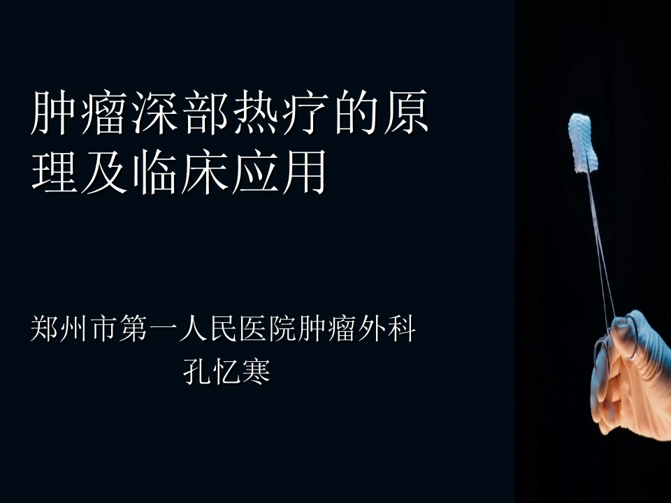 W320深部热疗原理及应用范围PPT课件-白衣资料网