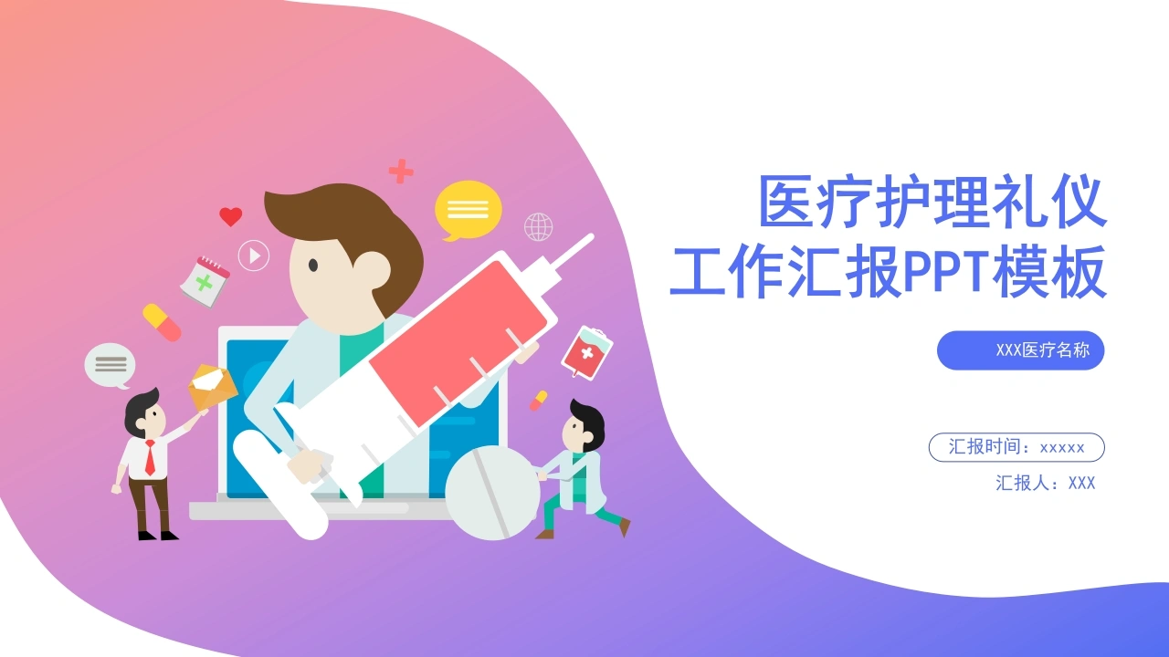 W321医疗护理礼仪工作汇报PPT课件-白衣资料网