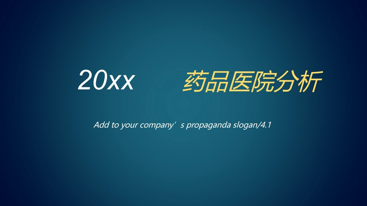 W322药品医院分析PPT课件-白衣资料网