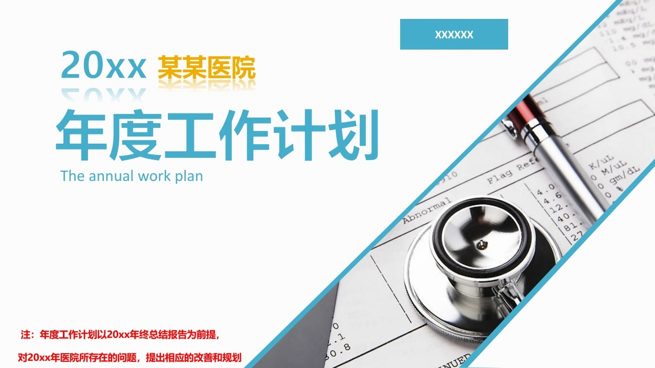 W323医院年度工作计划总结PPT课件-白衣资料网