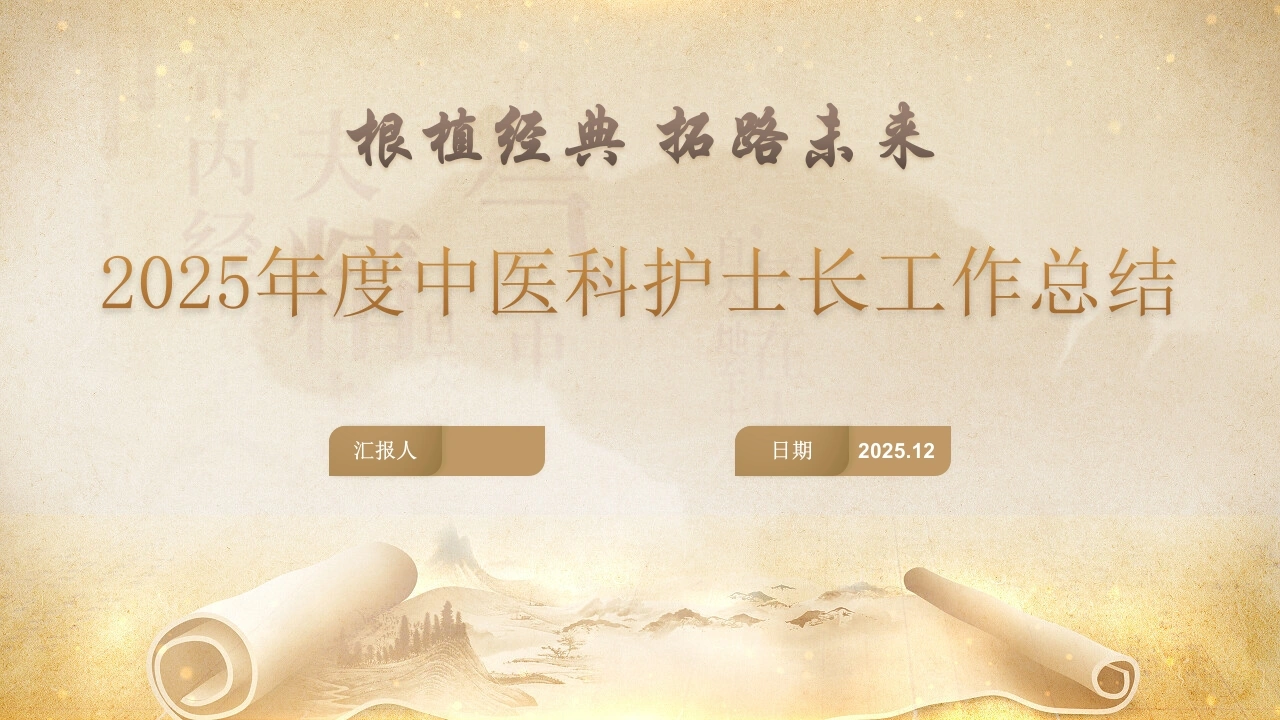 W324025年度中医科护士长工作总结PPT课件-白衣资料网