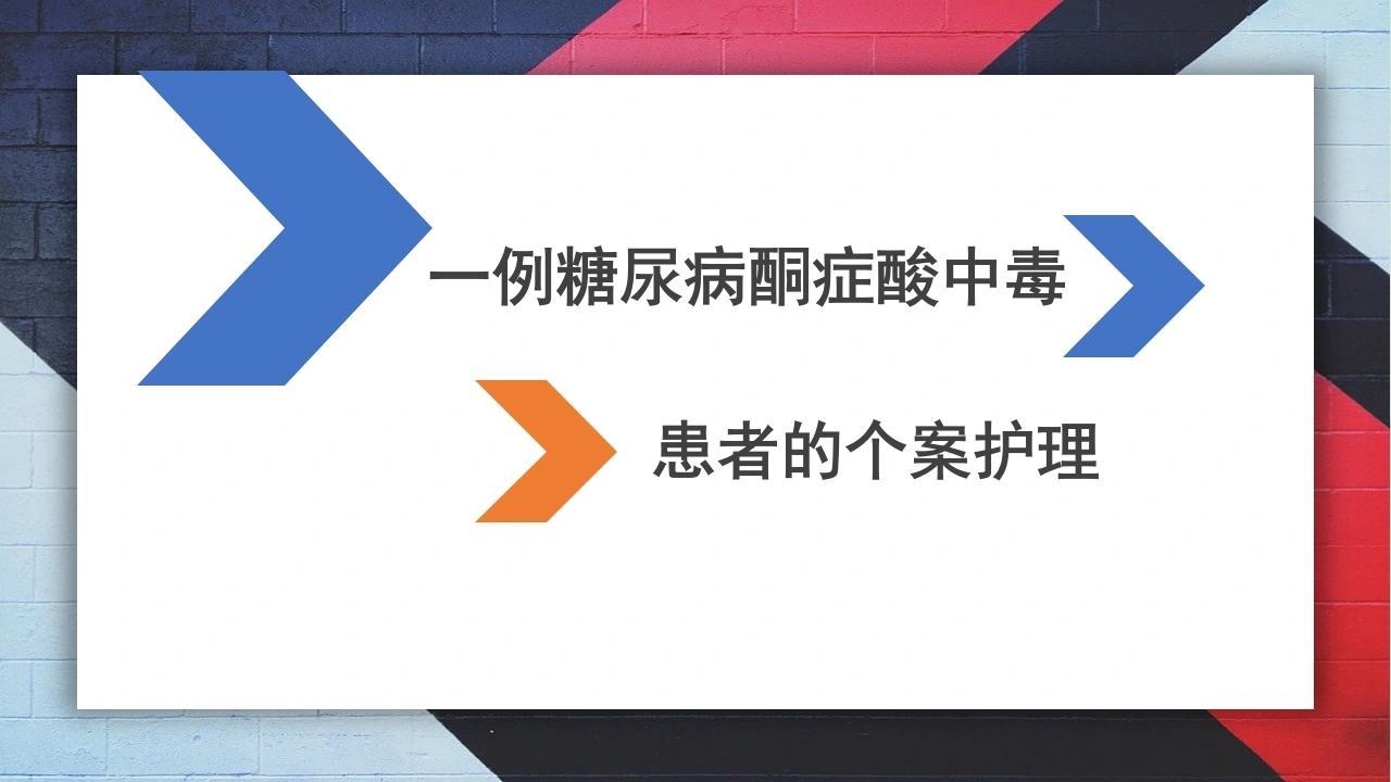 W325糖尿病酮症中毒的护理个案(15页)PPT课件-白衣资料网