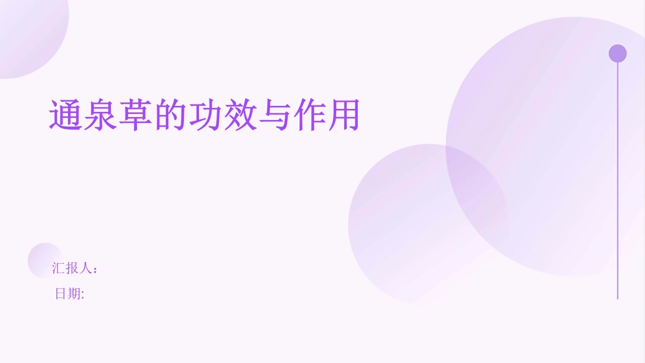 W326通泉草的功效与作用PPT课件-白衣资料网